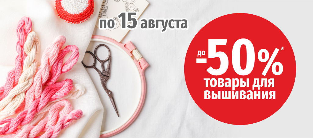 Скидки до 50% на товары для вышивания