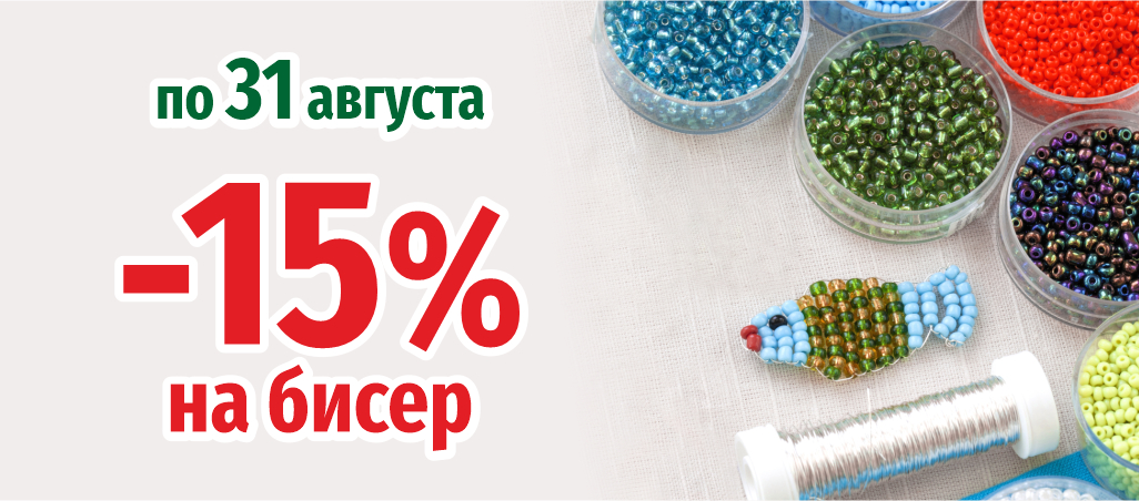 Скидка 15% на бисер