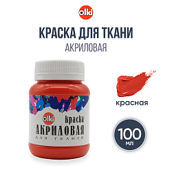 2131 Краска акриловая для ткани, красная, 100мл, Olki