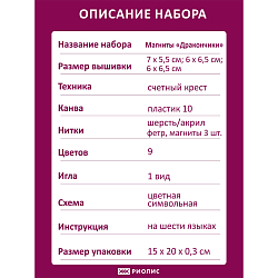 2145АС Набор для вышивания Риолис 'Магниты 'Дракончики' 7*5,5 см